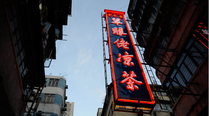 「春和堂單眼佬涼茶」外牆上豎立了巨型招牌，十分搶眼。(相片來源:香港記憶)