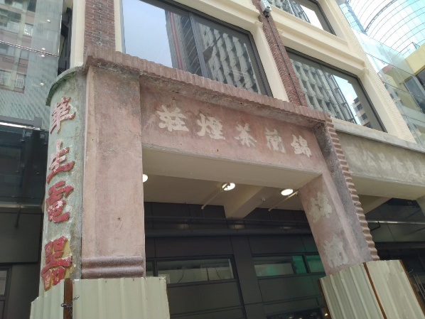 復修後，招牌上面能清楚看到「錦蘭茶煙莊」。