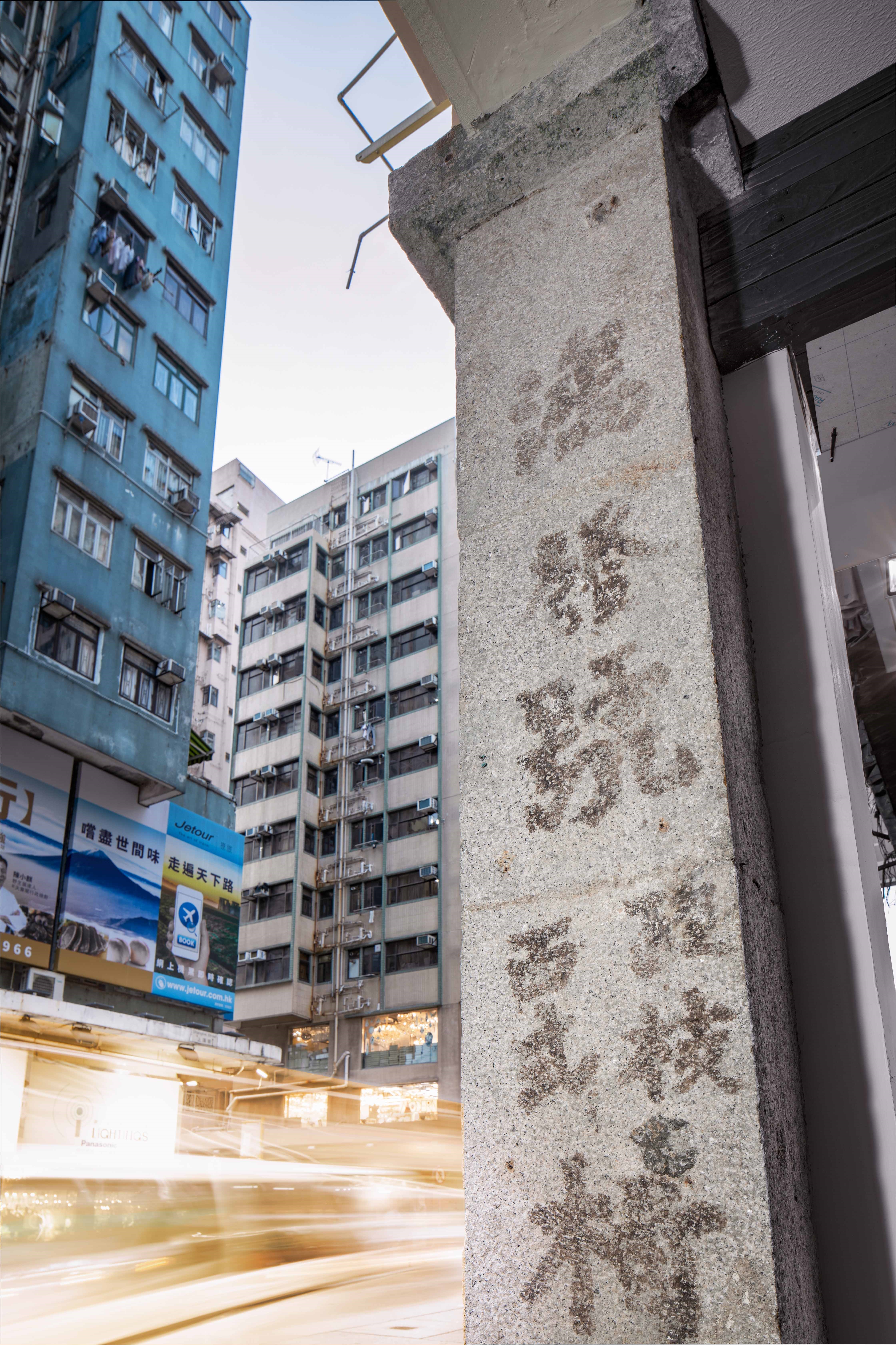 圖為項目復修後的柱子模樣，上面能清楚看到「鴻發號酸枝」。