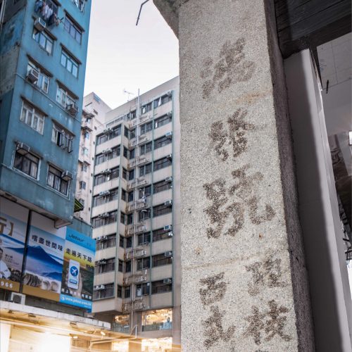 图为项目复修后的柱子模样，上面能清楚看到「鸿发号酸枝」。