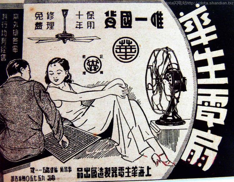 上海華生是中國的電器名牌，因此在五十年代的香港十分普及。圖為上海華生牌風扇廣告。(相片來源: 網上圖片)