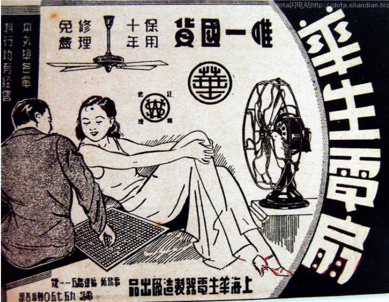 上海华生是中国的电器名牌，因此在五十年代的香港十分普及。图为上海华生牌风扇广告。 (相片来源: 网上图片)