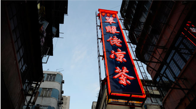 Here we can see an eye-catching signboard erected on the exterior of Chun Wo Tong Tan Ngan Lo Herbal Teashop (Photo credit: Hong Kong Memory)