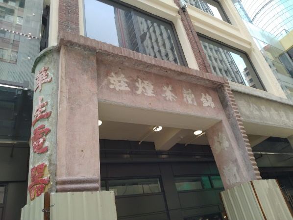 复修后，招牌上面能清楚看到「锦兰茶烟庄」。