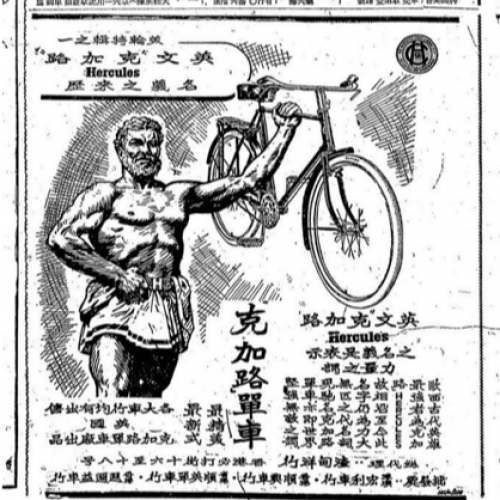「客家佬（Hercules）」是昔日较流行的英国单车牌子，图为该品牌的单车广告。 (相片来源: 网上图片)